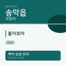 홍아로마