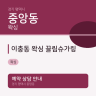 이충동 왁싱 끌림슈가링