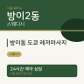 방이동 도쿄 레저마사지