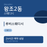 루비스웨디시
