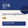 상동 마사지 궁중아로마마사지