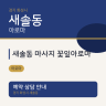 새솔동 마사지 꽃잎아로마