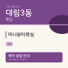 미니뷰티왁싱