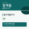 홍두깨홈타이