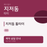 지저동 통타이