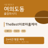 TheBest아로마홈케어