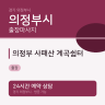 의정부 사패산 계곡쉼터