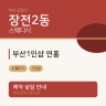 부산1인샵 연홍