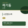 스킨앤스파