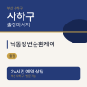 낙동강변순환케어