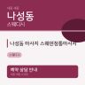 나성동 마사지 스웨덴정통마사지