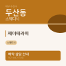 제이테라피