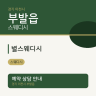 별스웨디시