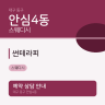 썬테라피