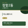 미스웨디시