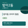 방이동 코리아 힐링