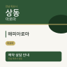 해피아로마