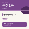 올데이스웨디시