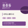 서아스웨디시