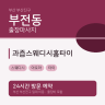 과즙스웨디시홈타이