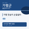 가평 잣송이 손질쉼터