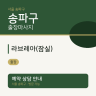 라브레아(잠실)