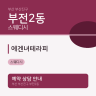 에겐녀테라피