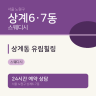 상계동 유림힐링