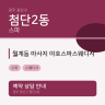 월계동 마사지 야호스파스웨디시
