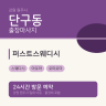 퍼스트스웨디시