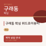 구래동 왁싱 위드초이뷰티