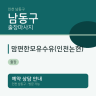 맘편한모유수유(인천논현)