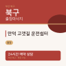 만덕 고갯길 운전쉼터