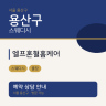 엘프혼혈홈케어