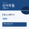 폭스스웨디시