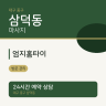 엄지홈타이