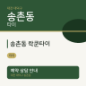 송촌동 락쿤타이