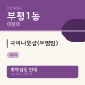 차이나풋샵(부평점)