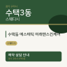 수택동 에스테틱 미래앤스킨케어