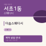다솜스웨디시