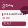 신천동 마사지 중국타이아로마
