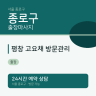평창 고요채 방문관리