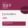 인스타스웨디시