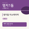 명지동 미소테라피