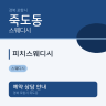 피치스웨디시
