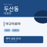 야구아로마