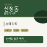 수테라피