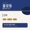 연희