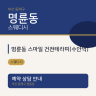 명륜동 스마일 건전테라피(수안역)