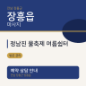 정남진 물축제 여름쉼터